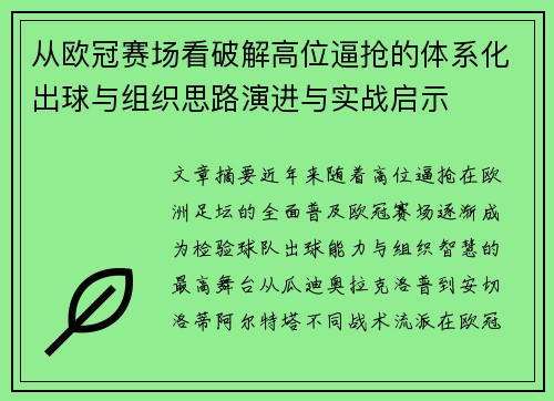 从欧冠赛场看破解高位逼抢的体系化出球与组织思路演进与实战启示 从欧冠赛场看破解高位逼抢的体系化出球与组织思路演进与实战启示