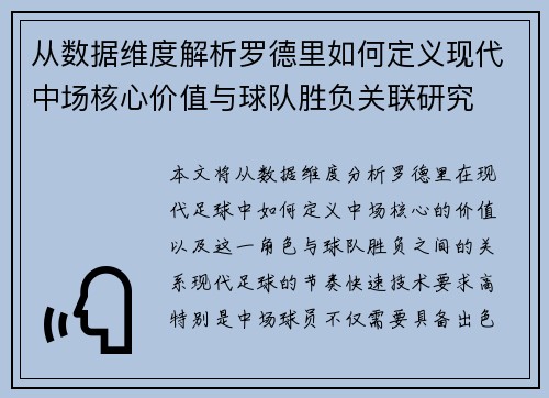 从数据维度解析罗德里如何定义现代中场核心价值与球队胜负关联研究 从数据维度解析罗德里如何定义现代中场核心价值与球队胜负关联研究