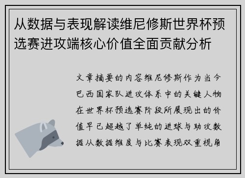 从数据与表现解读维尼修斯世界杯预选赛进攻端核心价值全面贡献分析 从数据与表现解读维尼修斯世界杯预选赛进攻端核心价值全面贡献分析