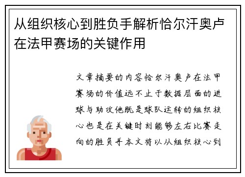 从组织核心到胜负手解析恰尔汗奥卢在法甲赛场的关键作用 从组织核心到胜负手解析恰尔汗奥卢在法甲赛场的关键作用