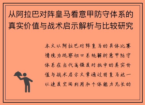 从阿拉巴对阵皇马看意甲防守体系的真实价值与战术启示解析与比较研究 从阿拉巴对阵皇马看意甲防守体系的真实价值与战术启示解析与比较研究