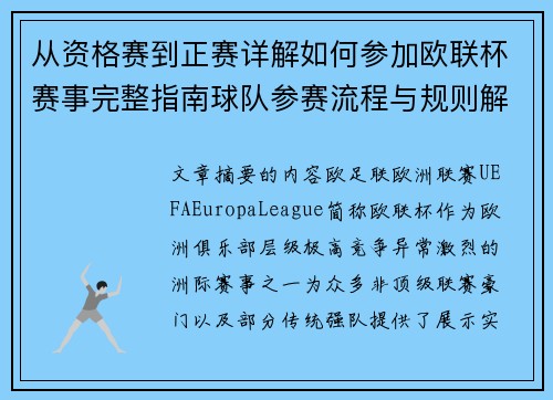 从资格赛到正赛详解如何参加欧联杯赛事完整指南球队参赛流程与规则解析 从资格赛到正赛详解如何参加欧联杯赛事完整指南球队参赛流程与规则解析