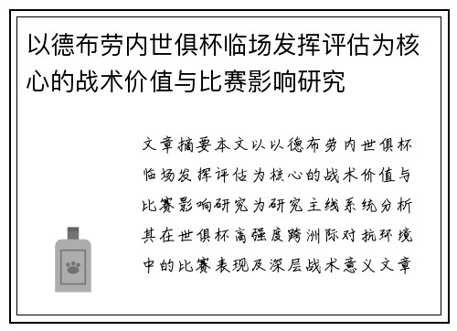 以德布劳内世俱杯临场发挥评估为核心的战术价值与比赛影响研究 以德布劳内世俱杯临场发挥评估为核心的战术价值与比赛影响研究