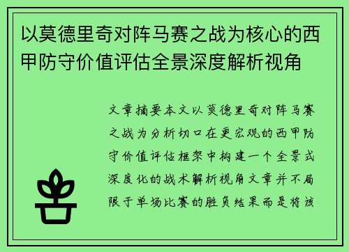 以莫德里奇对阵马赛之战为核心的西甲防守价值评估全景深度解析视角 以莫德里奇对阵马赛之战为核心的西甲防守价值评估全景深度解析视角
