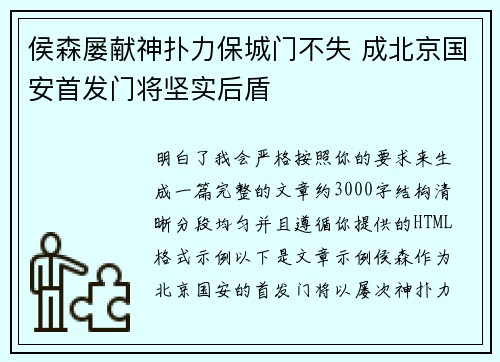侯森屡献神扑力保城门不失 成北京国安首发门将坚实后盾 侯森屡献神扑力保城门不失 成北京国安首发门将坚实后盾