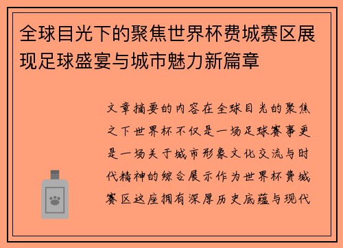 全球目光下的聚焦世界杯费城赛区展现足球盛宴与城市魅力新篇章 全球目光下的聚焦世界杯费城赛区展现足球盛宴与城市魅力新篇章