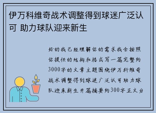 伊万科维奇战术调整得到球迷广泛认可 助力球队迎来新生