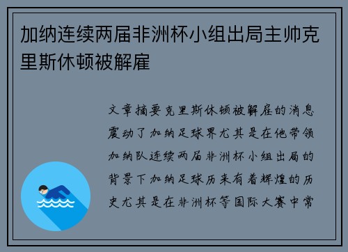 加纳连续两届非洲杯小组出局主帅克里斯休顿被解雇