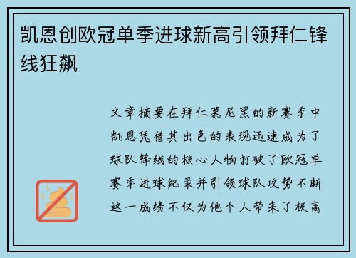 凯恩创欧冠单季进球新高引领拜仁锋线狂飙 凯恩创欧冠单季进球新高引领拜仁锋线狂飙