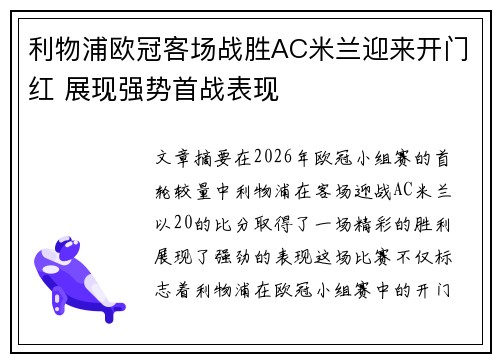 利物浦欧冠客场战胜AC米兰迎来开门红 展现强势首战表现 利物浦欧冠客场战胜AC米兰迎来开门红 展现强势首战表现