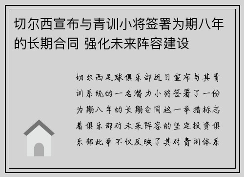 切尔西宣布与青训小将签署为期八年的长期合同 强化未来阵容建设 切尔西宣布与青训小将签署为期八年的长期合同 强化未来阵容建设