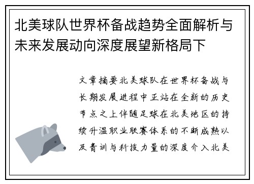 北美球队世界杯备战趋势全面解析与未来发展动向深度展望新格局下 北美球队世界杯备战趋势全面解析与未来发展动向深度展望新格局下