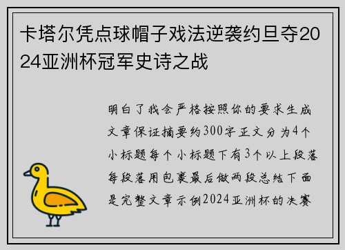 卡塔尔凭点球帽子戏法逆袭约旦夺2024亚洲杯冠军史诗之战 卡塔尔凭点球帽子戏法逆袭约旦夺2024亚洲杯冠军史诗之战