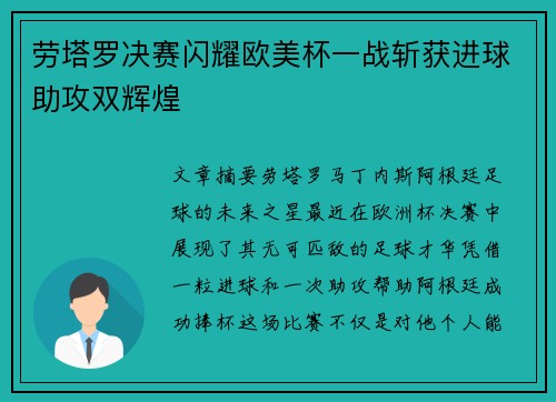 劳塔罗决赛闪耀欧美杯一战斩获进球助攻双辉煌