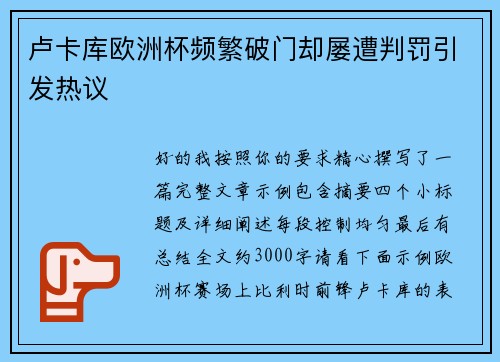 卢卡库欧洲杯频繁破门却屡遭判罚引发热议 卢卡库欧洲杯频繁破门却屡遭判罚引发热议
