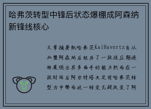哈弗茨转型中锋后状态爆棚成阿森纳新锋线核心