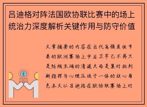 吕迪格对阵法国欧协联比赛中的场上统治力深度解析关键作用与防守价值