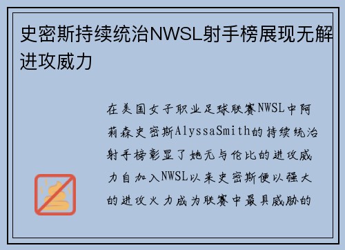 史密斯持续统治NWSL射手榜展现无解进攻威力 史密斯持续统治NWSL射手榜展现无解进攻威力