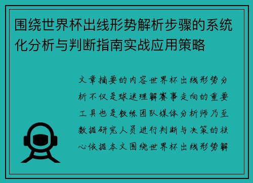 围绕世界杯出线形势解析步骤的系统化分析与判断指南实战应用策略 围绕世界杯出线形势解析步骤的系统化分析与判断指南实战应用策略