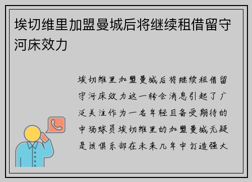 埃切维里加盟曼城后将继续租借留守河床效力 埃切维里加盟曼城后将继续租借留守河床效力