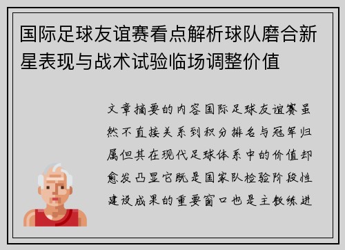 国际足球友谊赛看点解析球队磨合新星表现与战术试验临场调整价值