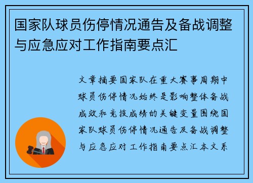 国家队球员伤停情况通告及备战调整与应急应对工作指南要点汇 国家队球员伤停情况通告及备战调整与应急应对工作指南要点汇