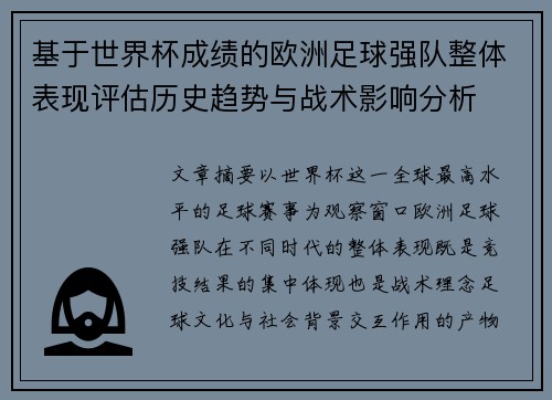 基于世界杯成绩的欧洲足球强队整体表现评估历史趋势与战术影响分析