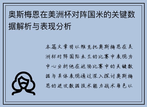 奥斯梅恩在美洲杯对阵国米的关键数据解析与表现分析 奥斯梅恩在美洲杯对阵国米的关键数据解析与表现分析