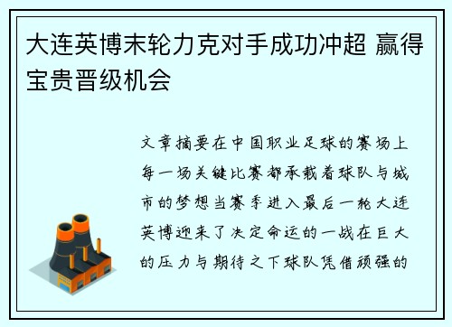 大连英博末轮力克对手成功冲超 赢得宝贵晋级机会 大连英博末轮力克对手成功冲超 赢得宝贵晋级机会