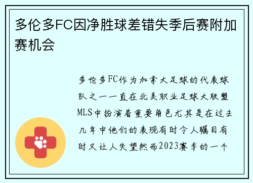 多伦多FC因净胜球差错失季后赛附加赛机会 多伦多FC因净胜球差错失季后赛附加赛机会