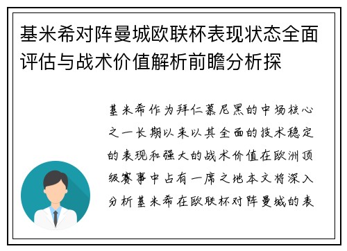 基米希对阵曼城欧联杯表现状态全面评估与战术价值解析前瞻分析探 基米希对阵曼城欧联杯表现状态全面评估与战术价值解析前瞻分析探