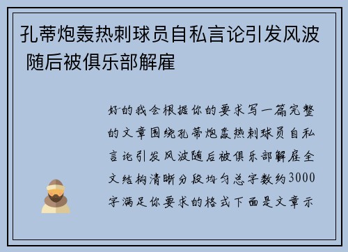 孔蒂炮轰热刺球员自私言论引发风波 随后被俱乐部解雇 孔蒂炮轰热刺球员自私言论引发风波 随后被俱乐部解雇