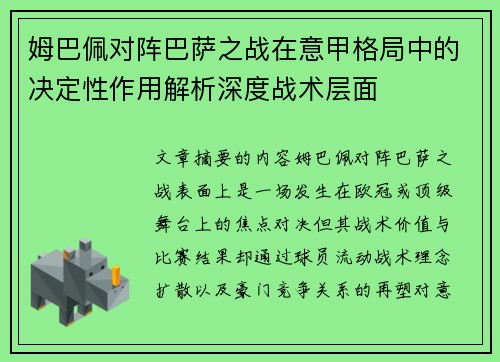 姆巴佩对阵巴萨之战在意甲格局中的决定性作用解析深度战术层面 姆巴佩对阵巴萨之战在意甲格局中的决定性作用解析深度战术层面
