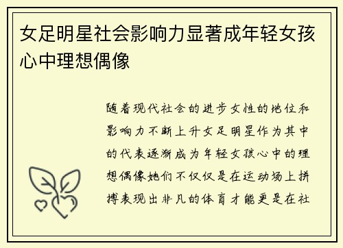 女足明星社会影响力显著成年轻女孩心中理想偶像 女足明星社会影响力显著成年轻女孩心中理想偶像
