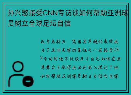 孙兴慜接受CNN专访谈如何帮助亚洲球员树立全球足坛自信 孙兴慜接受CNN专访谈如何帮助亚洲球员树立全球足坛自信