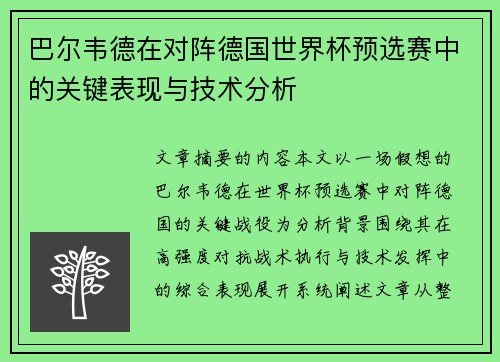 巴尔韦德在对阵德国世界杯预选赛中的关键表现与技术分析 巴尔韦德在对阵德国世界杯预选赛中的关键表现与技术分析