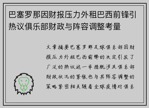 巴塞罗那因财报压力外租巴西前锋引热议俱乐部财政与阵容调整考量 巴塞罗那因财报压力外租巴西前锋引热议俱乐部财政与阵容调整考量