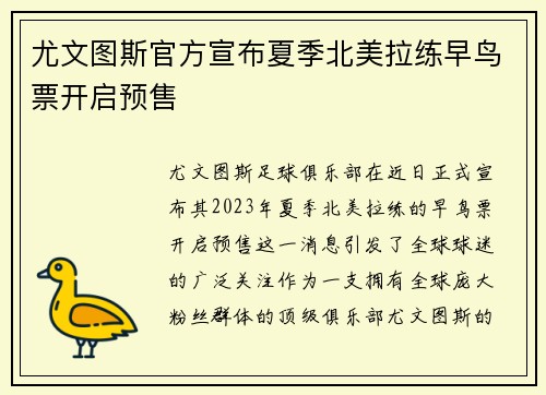 尤文图斯官方宣布夏季北美拉练早鸟票开启预售