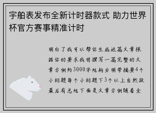 宇舶表发布全新计时器款式 助力世界杯官方赛事精准计时 宇舶表发布全新计时器款式 助力世界杯官方赛事精准计时