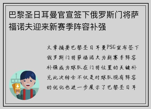 巴黎圣日耳曼官宣签下俄罗斯门将萨福诺夫迎来新赛季阵容补强 巴黎圣日耳曼官宣签下俄罗斯门将萨福诺夫迎来新赛季阵容补强