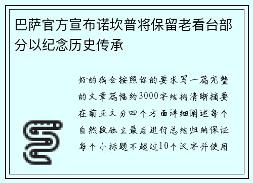 巴萨官方宣布诺坎普将保留老看台部分以纪念历史传承 巴萨官方宣布诺坎普将保留老看台部分以纪念历史传承