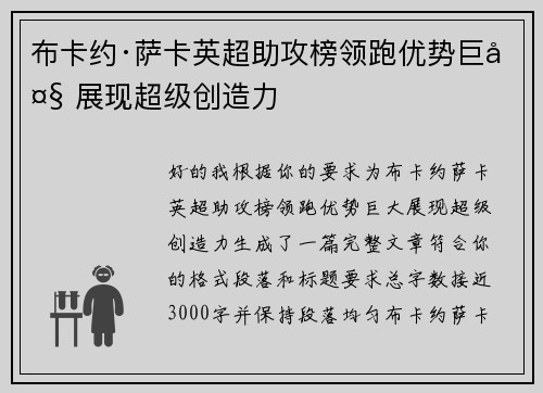 布卡约·萨卡英超助攻榜领跑优势巨大 展现超级创造力 布卡约·萨卡英超助攻榜领跑优势巨大 展现超级创造力