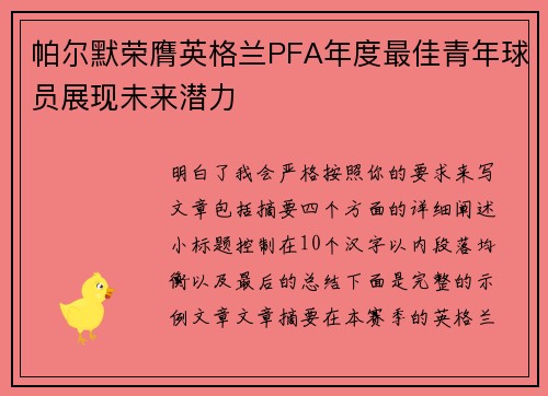 帕尔默荣膺英格兰PFA年度最佳青年球员展现未来潜力