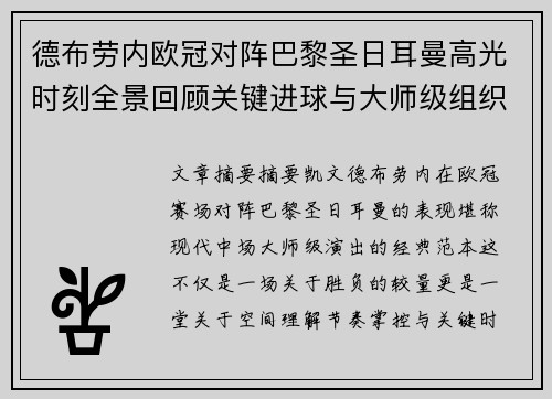 德布劳内欧冠对阵巴黎圣日耳曼高光时刻全景回顾关键进球与大师级组织解析