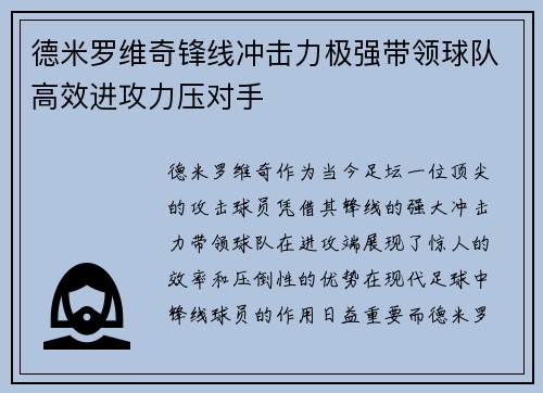德米罗维奇锋线冲击力极强带领球队高效进攻力压对手
