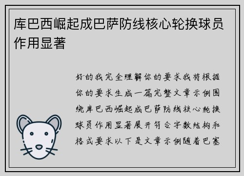 库巴西崛起成巴萨防线核心轮换球员作用显著