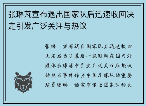 张琳芃宣布退出国家队后迅速收回决定引发广泛关注与热议