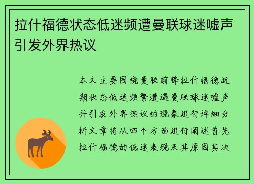 拉什福德状态低迷频遭曼联球迷嘘声引发外界热议 拉什福德状态低迷频遭曼联球迷嘘声引发外界热议