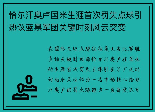 恰尔汗奥卢国米生涯首次罚失点球引热议蓝黑军团关键时刻风云突变 恰尔汗奥卢国米生涯首次罚失点球引热议蓝黑军团关键时刻风云突变