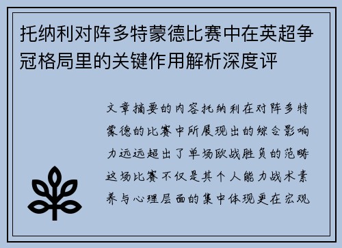 托纳利对阵多特蒙德比赛中在英超争冠格局里的关键作用解析深度评 托纳利对阵多特蒙德比赛中在英超争冠格局里的关键作用解析深度评